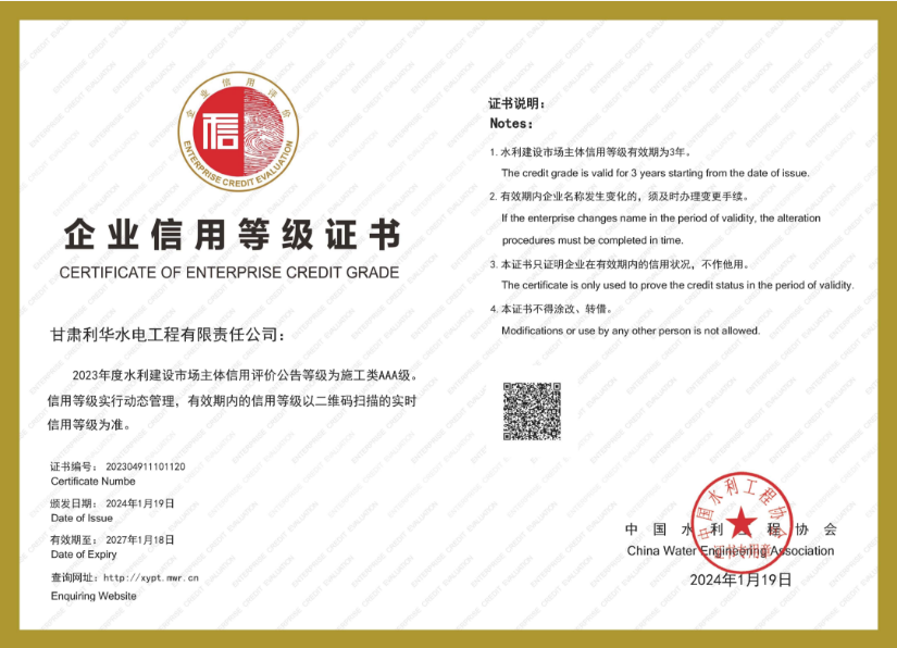 水利建设市场主体信用评价AAA